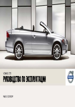 Volvo С70 MY07 руководство по эксплуатации