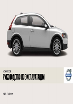 Volvo С30 MY07 руководство по эксплуатации