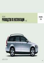Volvo V50 MY06 руководство по эксплуатации