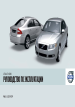 Volvo S80 MY09 руководство по эксплуатации