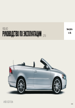 Volvo С70 MY06 руководство по эксплуатации