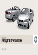 Volvo С70 MY09 руководство по эксплуатации