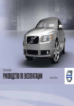 Volvo S80 MY12 руководство по эксплуатации
