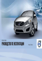 Volvo V60 MY12 руководство по эксплуатации