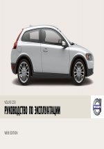 Volvo С30 MY08 руководство по эксплуатации