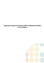 Yealink SIP-T20 Функция получения баланса в сети Telphin