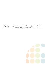 Yealink SIP-T20 Функция получения баланса в сети Mango Telecom