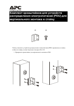 APC Комплект кронштейнов для устройств распределения электропитания (PDU) для вертикального монтажа в стойку