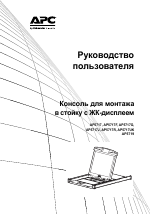 APC Консоль для монтажа в стойку с ЖК дисплеем