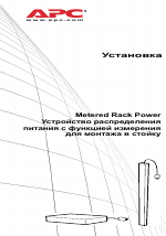 APC Устройство распределения питания с функцией измерения для монтажа в стойку
