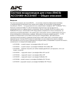 APC Система воздуховодов для стоек (RACS) ACCS1000–ACCS1007