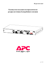 APC Переключатель резерва источника бесперебойного питания