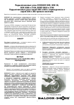 Baldor Подшипниковые узлы DODGE SNX, SNX 30, SDX 3000 и 3100, SDXD 3000 и 3100 Подшипниковые узлы серий 50