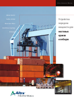 Bauer Gear Motor Устройства передачи мощности для мостовых кранов и лебедок