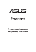 Asus Видеокарта (Справочная информация)