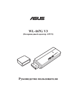 Asus WL-167g