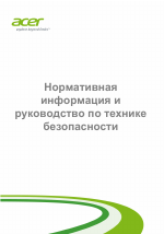 Acer Aspire Series (Нормативная информация и руководство по технике безопасности)