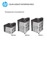 HP Серия корпоративных принтеров HP Color LaserJet M855