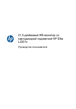 HP ЖК-монитор HP Elite L2201x с диагональю 21.5 inch с подсветкой LED