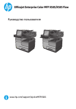 HP Серия цветных МФП HP Officejet Enterprise Color X585
