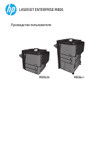 HP Серия мультифункциональных принтеров HP LaserJet Enterprise M806