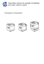 HP Серия принтеров HP LaserJet Enterprise 600 M601