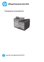 HP Серия цветных принтеров HP Officejet Enterprise Color X555