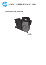 HP Серия струйных МФП HP LaserJet Enterprise M830
