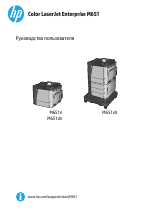 HP Серия корпоративных принтеров HP Color LaserJet M651