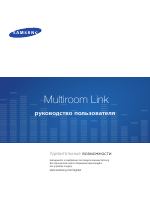 Samsung Multiroom Link (руководство пользователя)