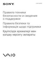 Sony VAIO (Правила техники безопасности и сведения о поддержке)