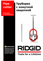 RIDGID Труборез с хомутной защелкой Модель 466-D