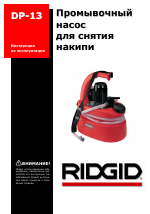 RIDGID Промывочный насос для снятия накипи DP-13 DP
