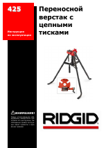 RIDGID Переносной верстак с цепными тисками Модель 425