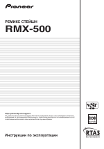 Pioneer RMX-500