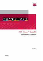 MTS Criterion Series 60 Инструкции по подъему и перемещению
