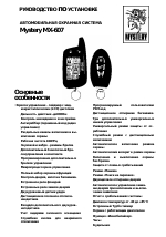 Инструкция к сигнализации mystery