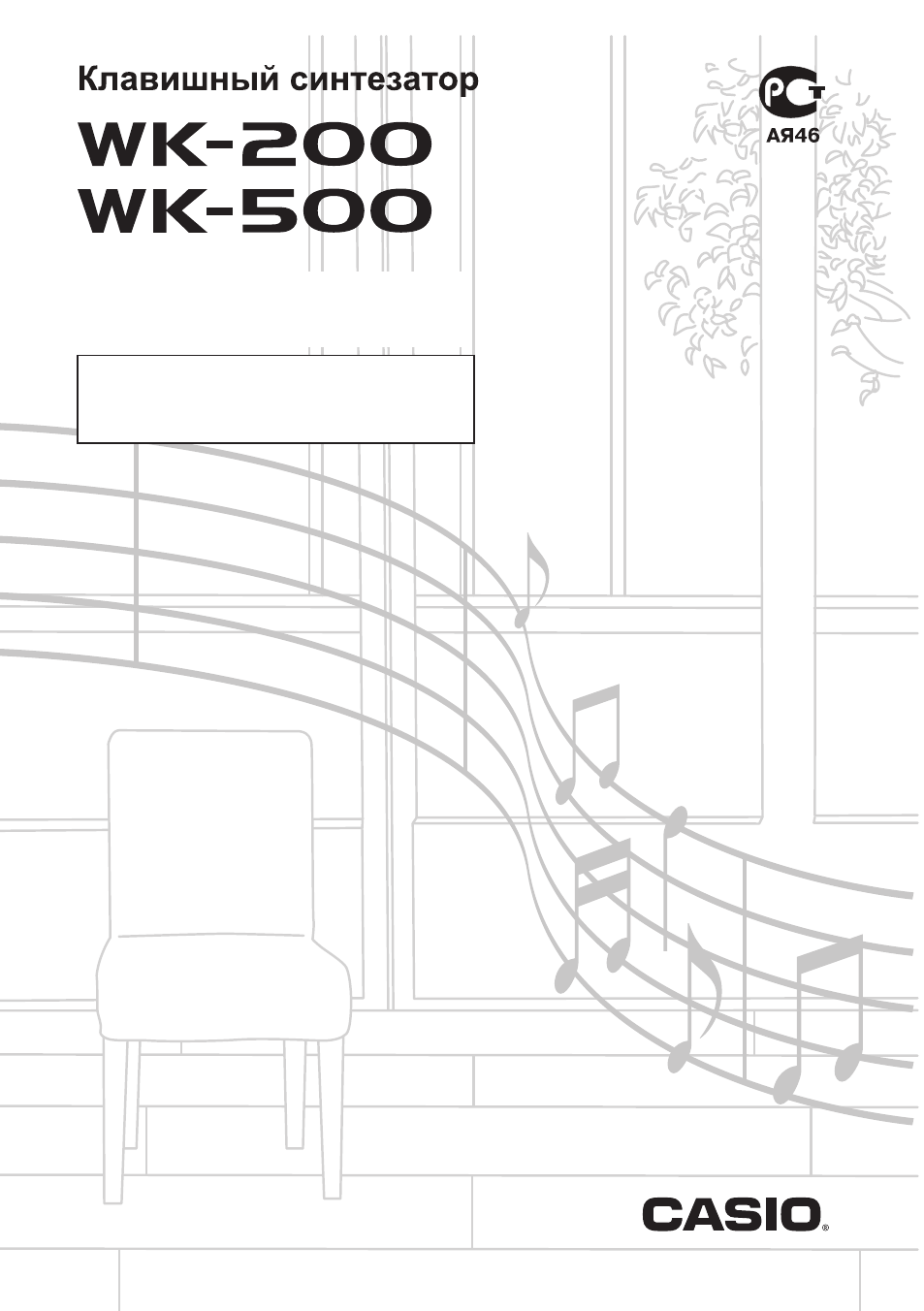 Инструкция по эксплуатации Casio wk200 | 80 страниц | Также для: wk500
