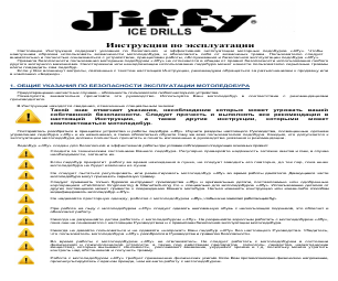 JIFFY Моторные ледобуры Инструкция По Эксплуатации