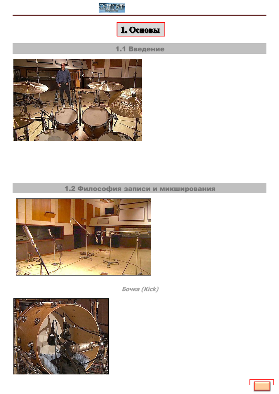 Основы, 1 введение, 2 философия записи и микширования Инструкция по