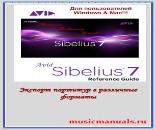 Avid Sibelius 7 Экспорт партитур в различные форматы