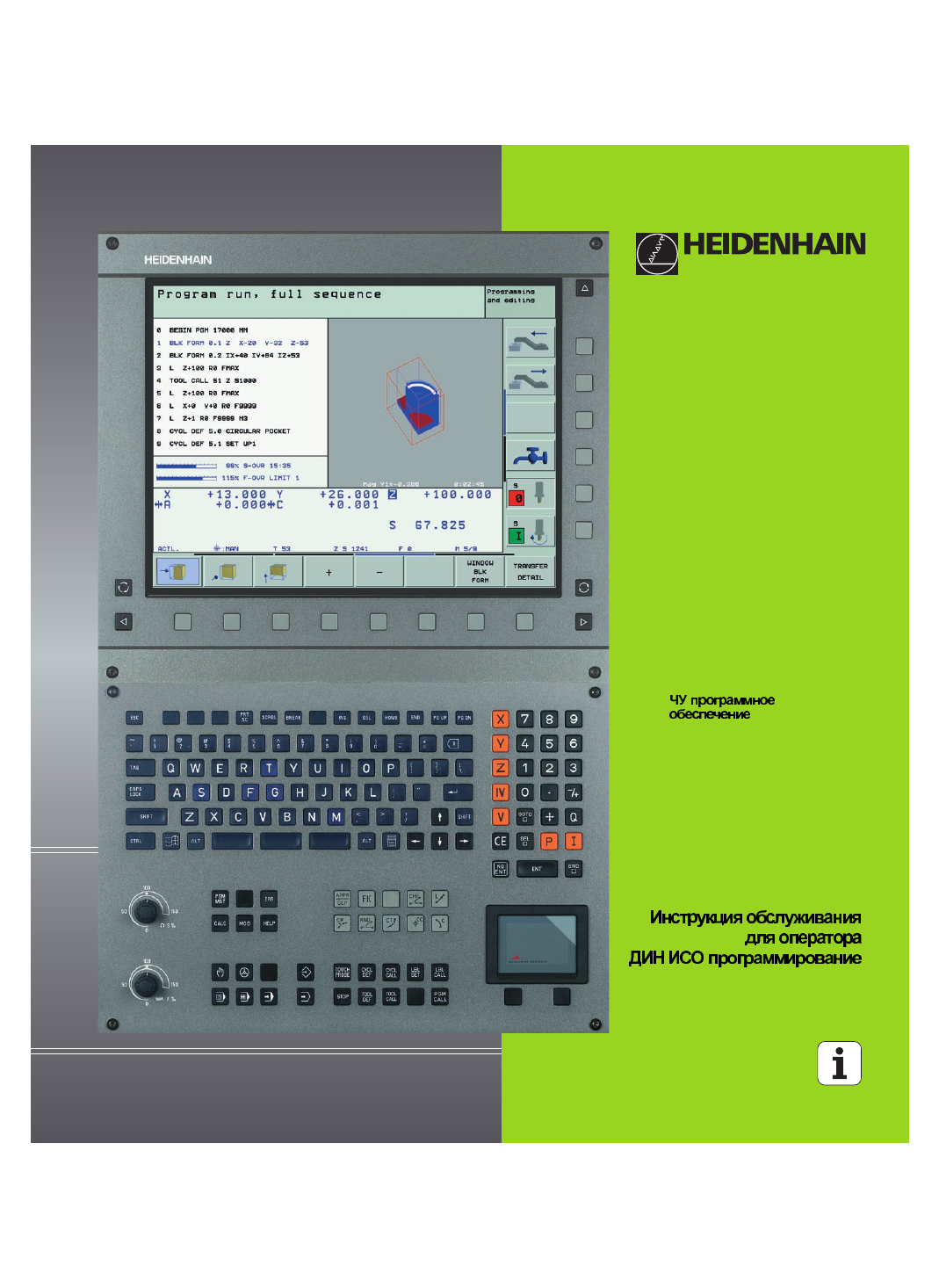 HEIDENHAIN ITNC 530 ЧПУ. ITNC 530 программирование. Стойка Хайденхайн программирование.  Система управления HEIDENHAIN ITNC 640