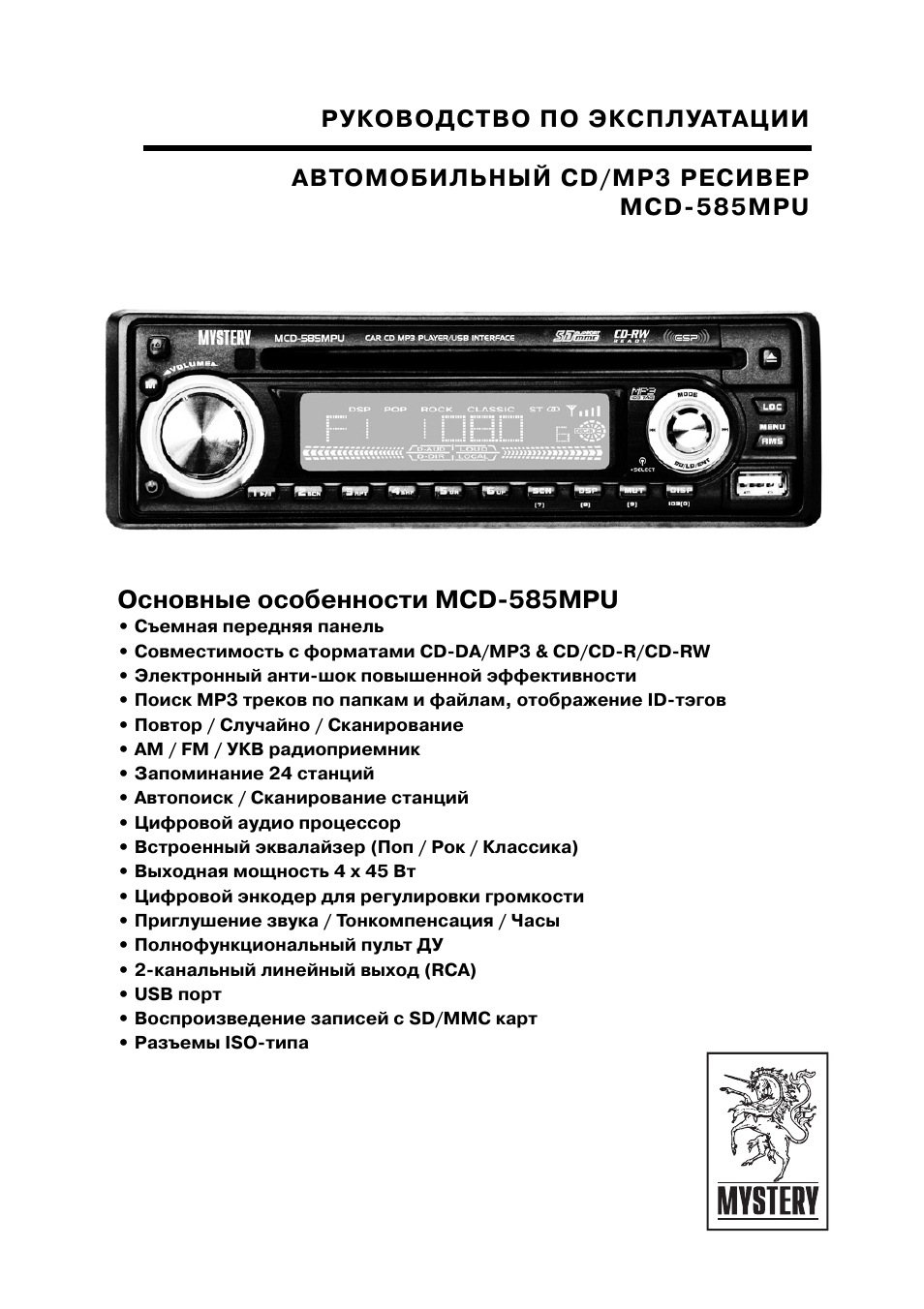 Автомагнитола mystery mcd 583mpu инструкция