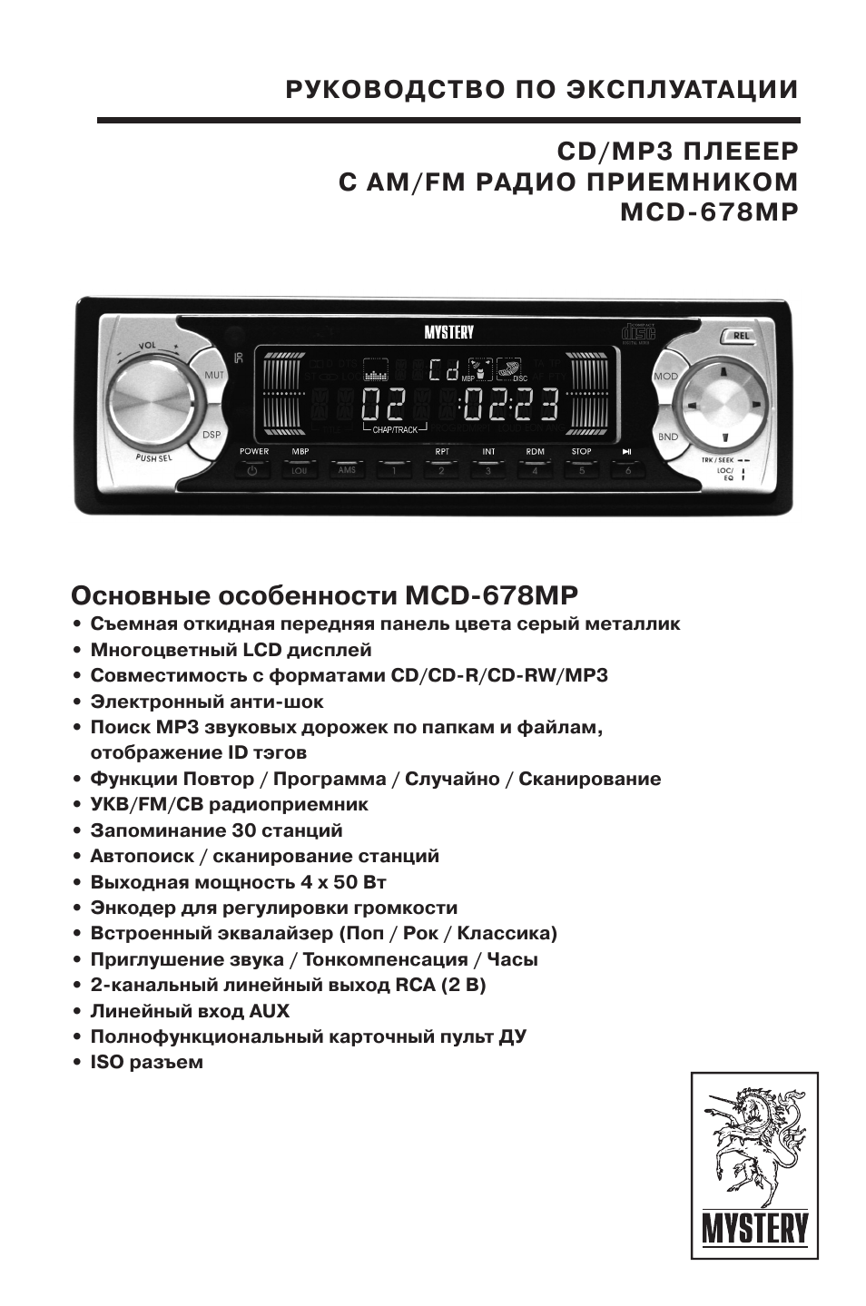 Инструкция по эксплуатации автомагнитолы. Автомагнитола Mystery MCD-678mp. Автомагнитола Mystery MCD-677mp. Магнитофон Mystery инструкция. Mystery руководство эксплуатации