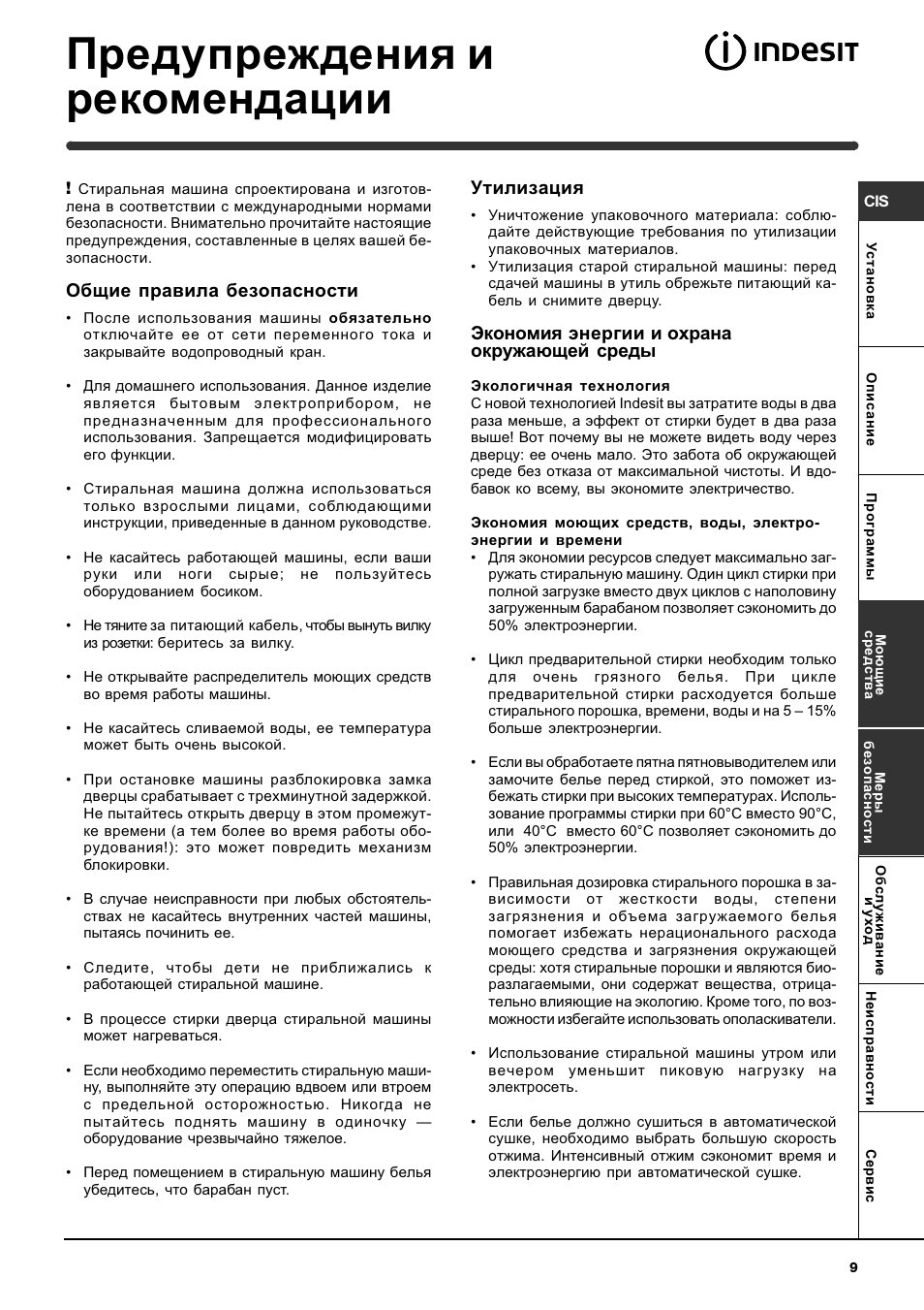 Машина индезит инструкция на русском. Стиральная машинка Индезит wiul103. Стиральная машина Индезит инструкция неисправности. Стиральная машина Индезит WIUE 10 инструкция. Стиральная машина Indesit инструкция по применению.