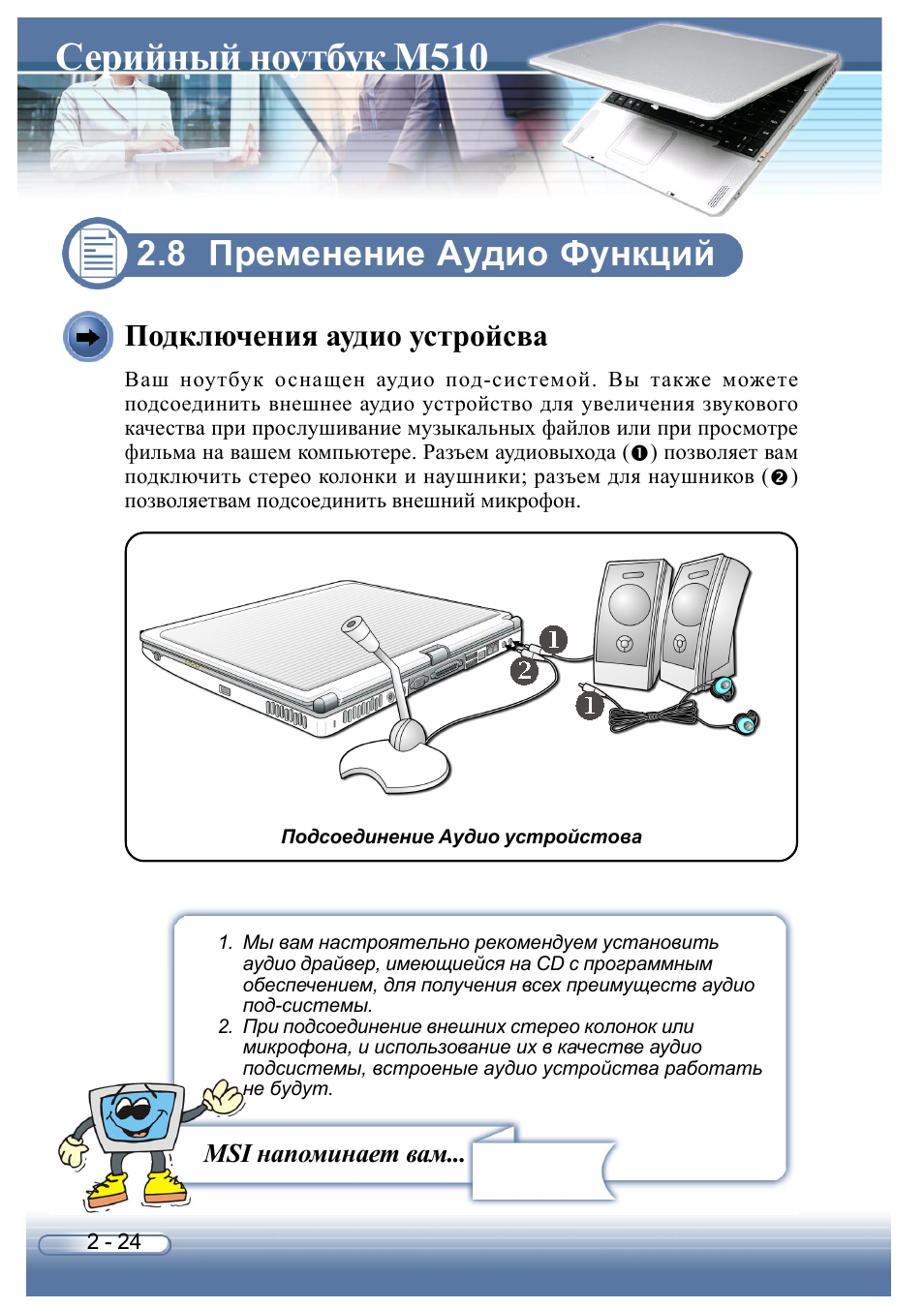Инструкции ноутбуков на русском языке. Инструкция к ноутбуку. Руководство пользователя ноутбука. Инструкция к ноутбуку MSI. C510 Sumavision мануал.