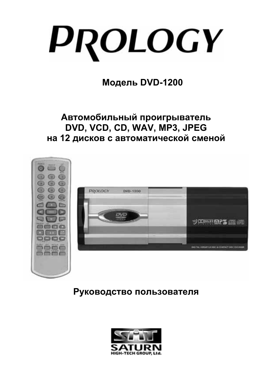 Prology dvd. Prology dvd проигрыватель в авто. prology dvd-1000 dvd-ченджер. пролоджи старый двд. двд авто пролоджи инструкция.