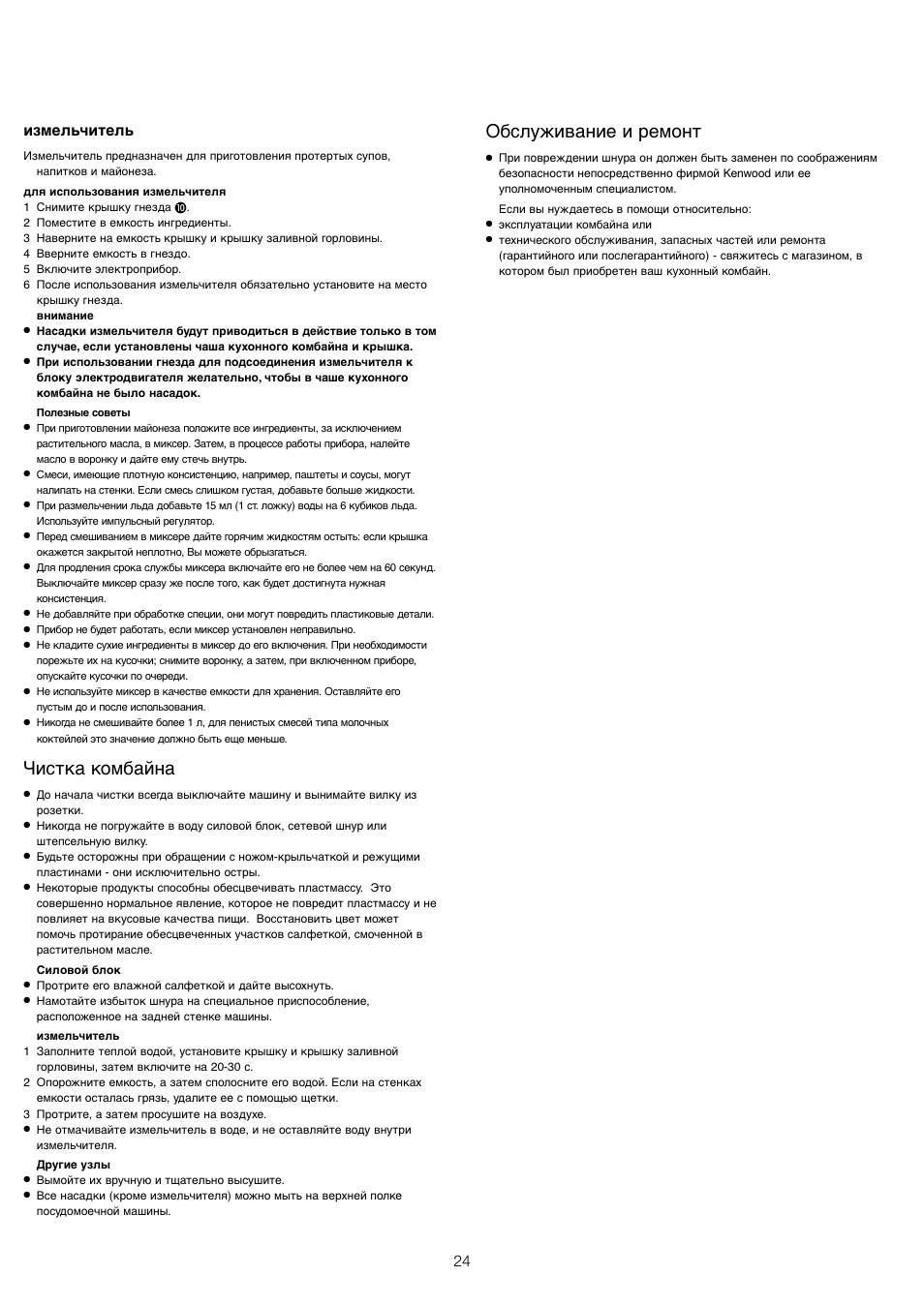 Инструкция по эксплуатации комбайна. Инструкция по эксплуатации измельчителя. Утюг Кенвуд St 635 инструкция