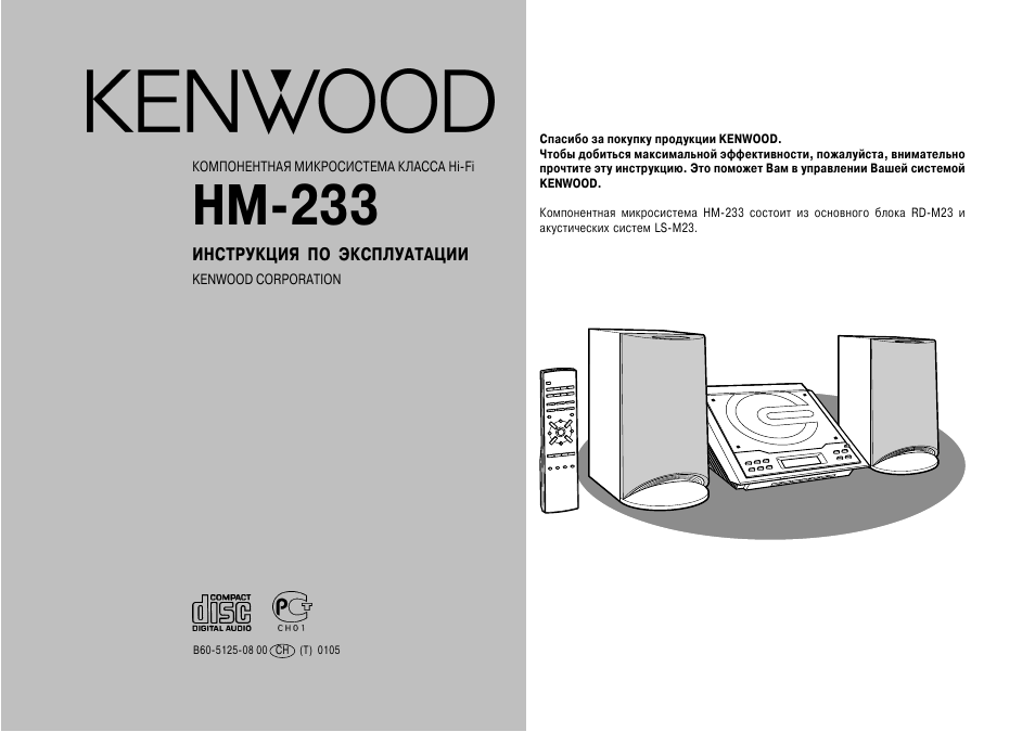 Kenwood инструкция на русском языке. Kenwood HM-233. Музыкальный центр Kenwood HM-233. Kenwood инструкция по эксплуатации. Руководство по эксплуатации дизайн.