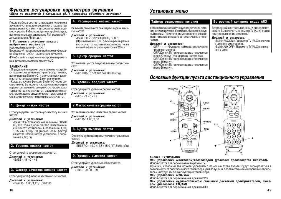 Функция remote. Kenwood z707 инструкция. Кенвуд настройка звука.